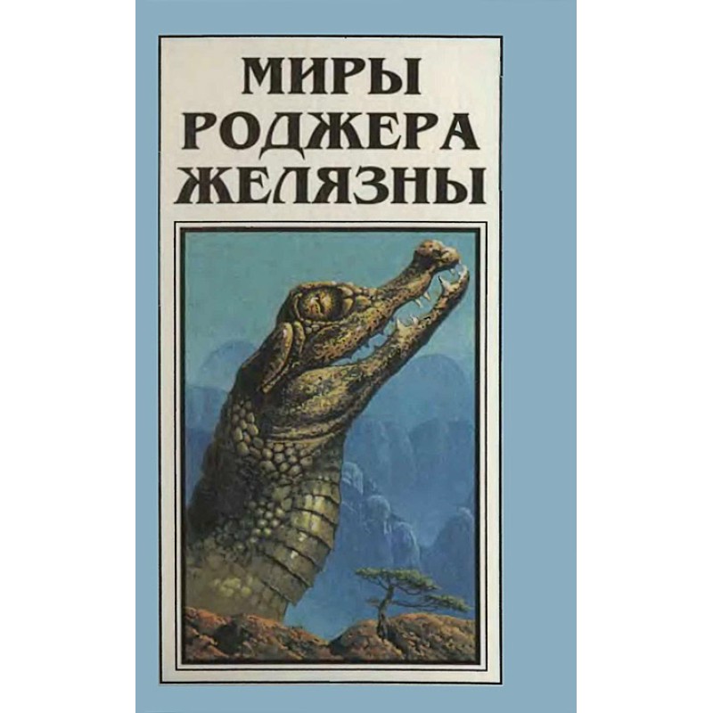 Миры Роджера Желязны. Том 4