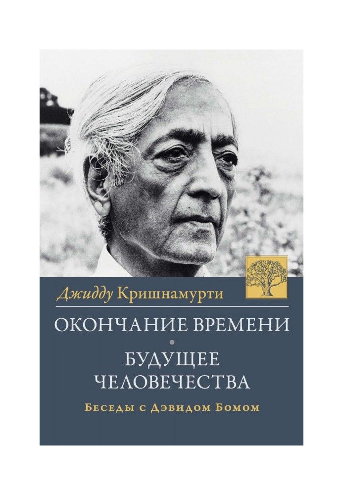 End of time. The future of humanity. Jiddu Krishnamurti Conversations with David Bohm