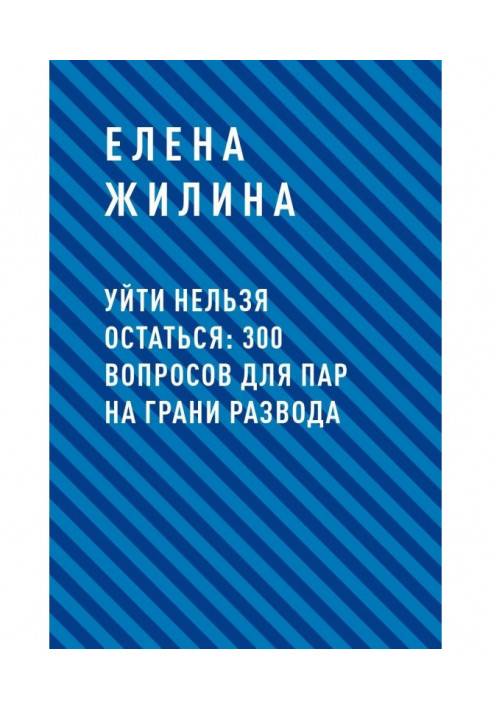 Піти не можна залишитися: 300 питань для пар на межі розлучення