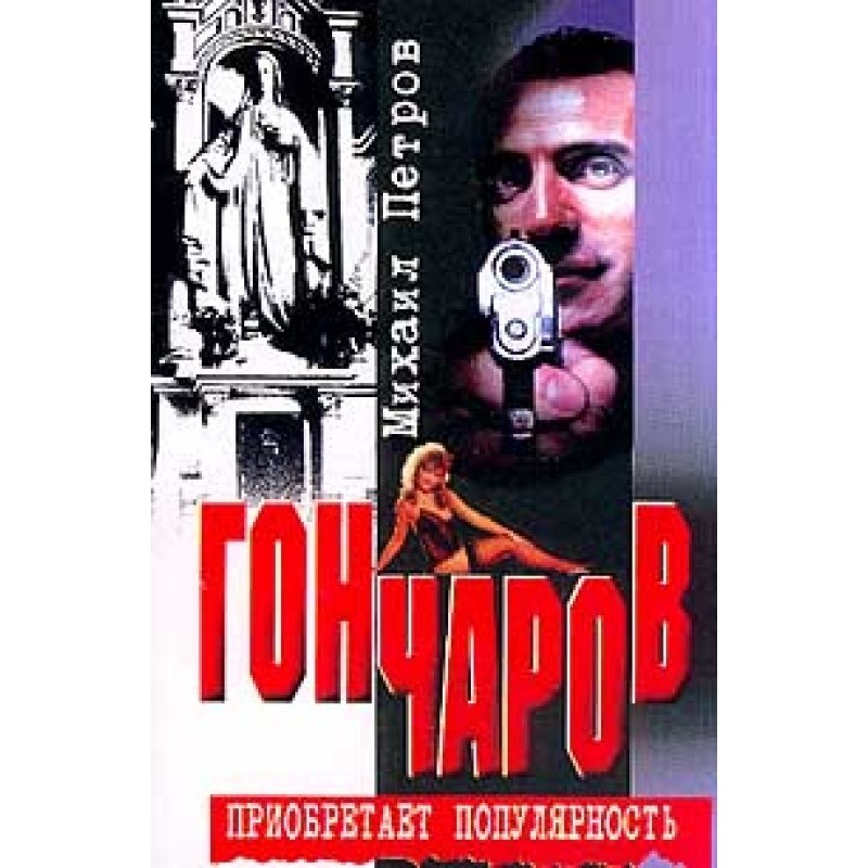 Goncharov gains popularity