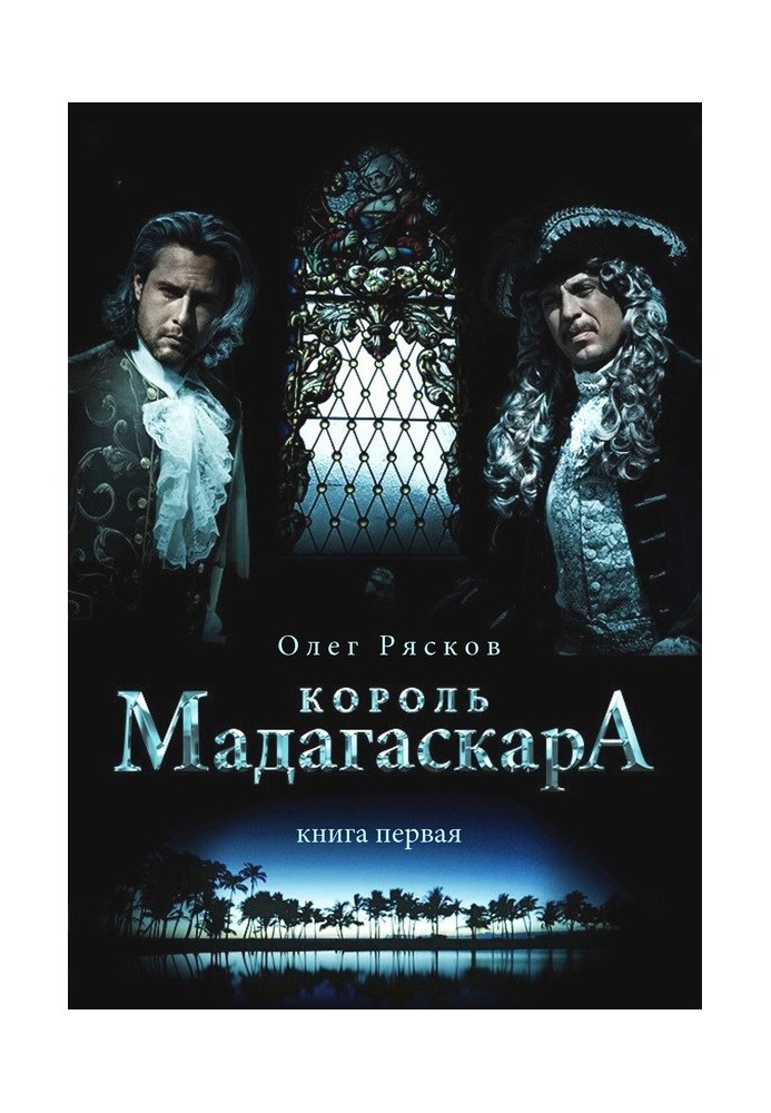 Король Мадагаскара. Книга первая