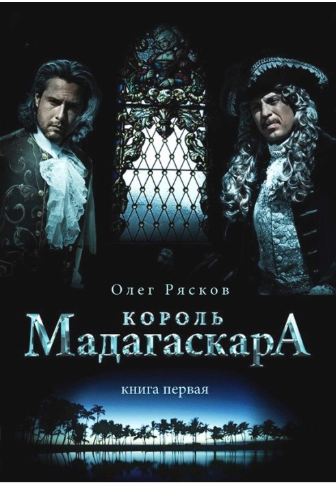 Король Мадагаскара. Книга первая