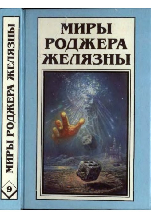 Ділвіш Проклятий. Зачарована земля