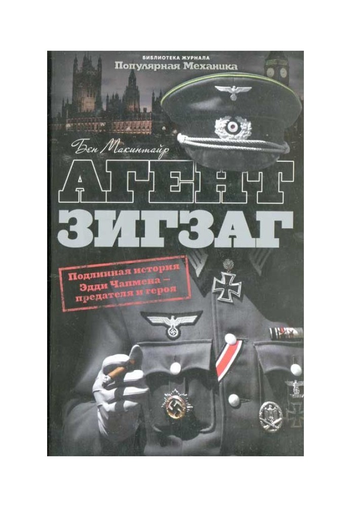 Агент Зигзаг.  Подлинная военная история Эдди Чапмена, любовника, предателя, героя и шпиона