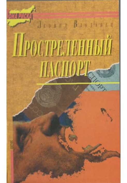 Прострілений паспорт. Триптих С.Н.П., або історія одного самогубства