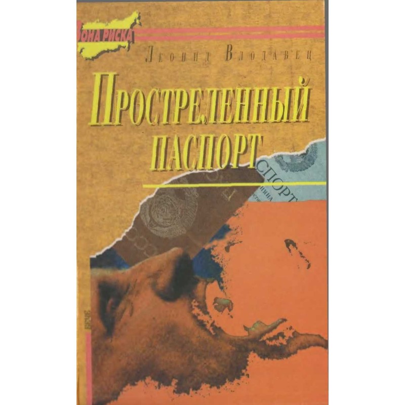 Прострілений паспорт....