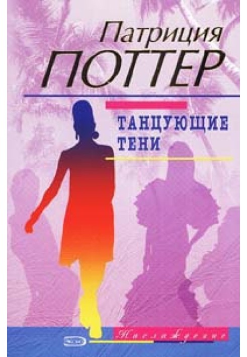 Танцующие тени