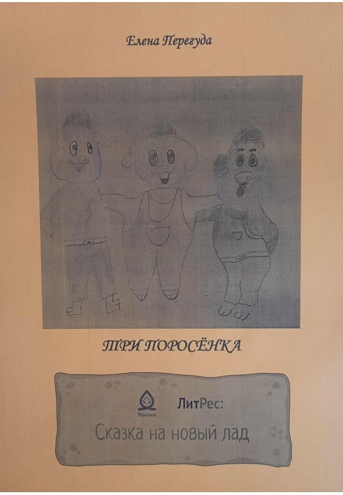 Три порося. Казка на новий лад