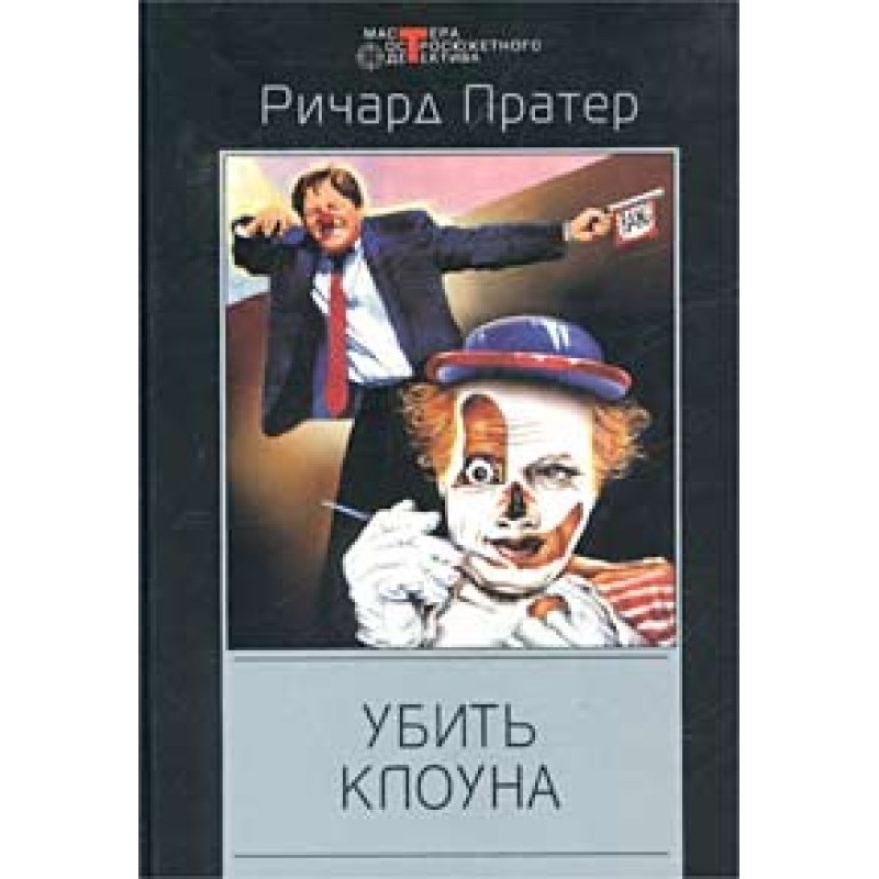 Убить клоуна