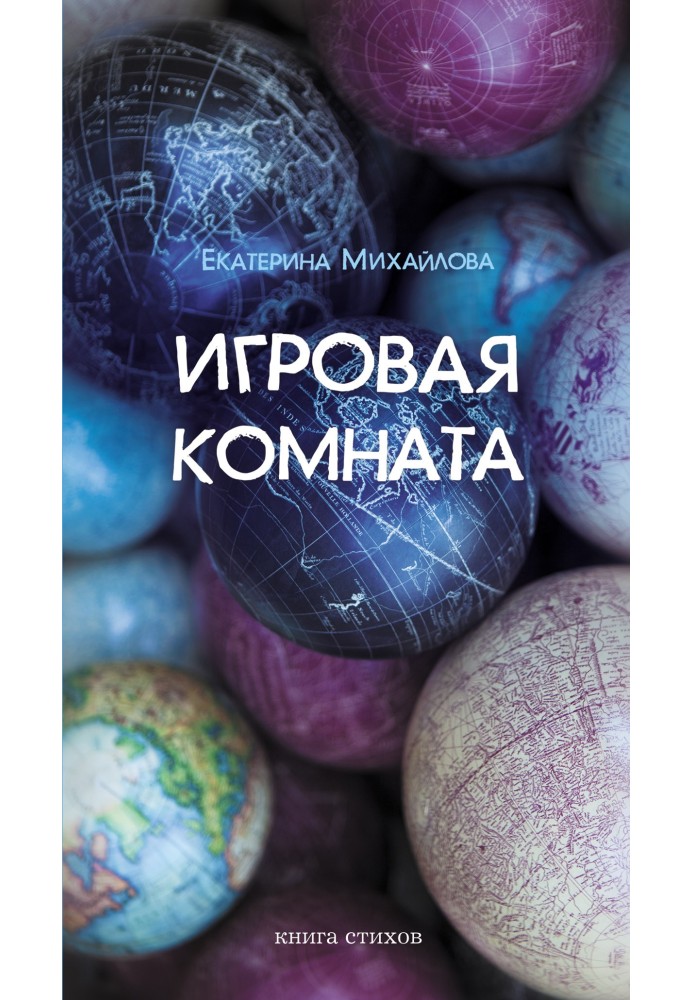 Ігрова кімната. Книга віршів