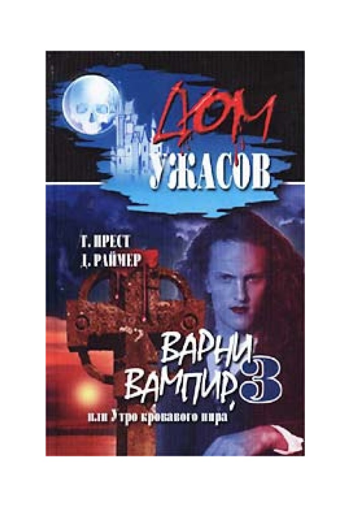 Варни-вампир 3, или Утро кровавого пира