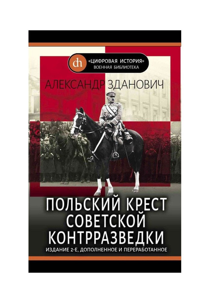 Польський хрест радянської контррозвідки