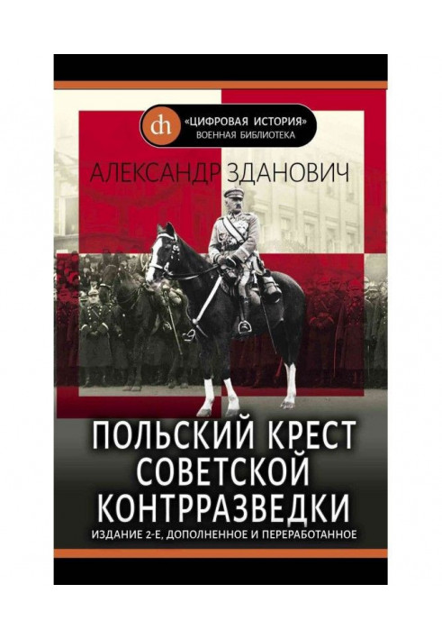 Польський хрест радянської контррозвідки