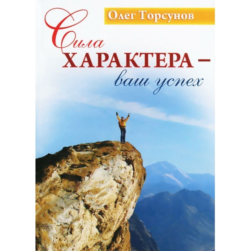 Сила характеру – ваш успіх
