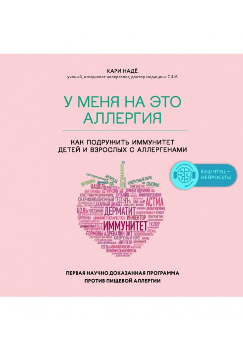 У меня на это аллергия. Первая научно доказанная программа против пищевой аллергии