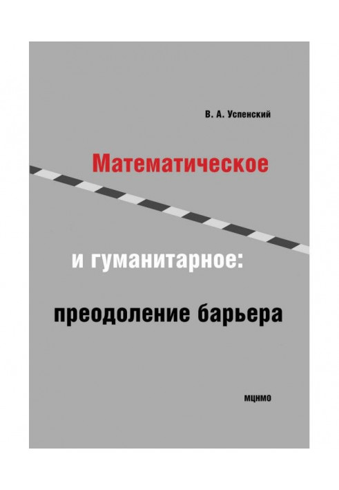 Математическое и гуманитарное. Преодоление барьера