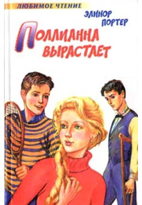 Поллианна вырастает