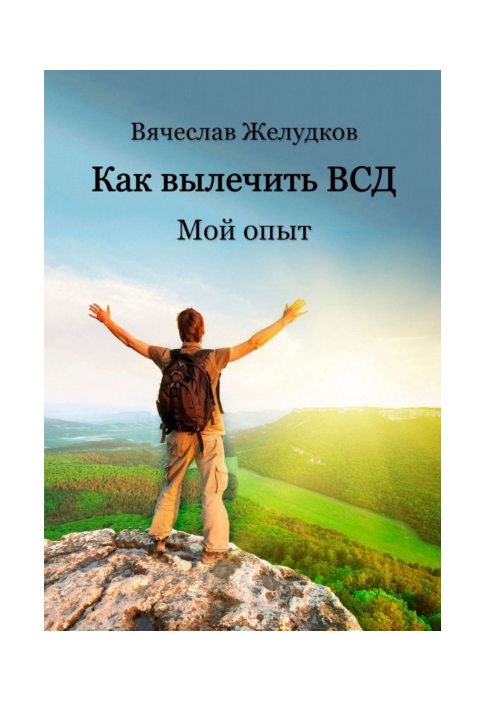 Як вилікувати ВСД. Мій досвід