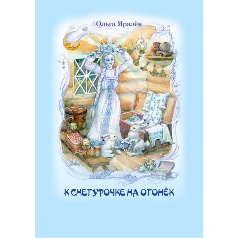 До Снігуроньки на вогник