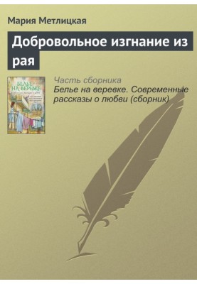 Добровольное изгнание из рая