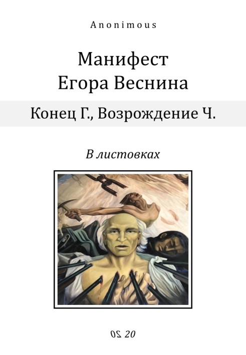 Манифест Егора Веснина в листовках