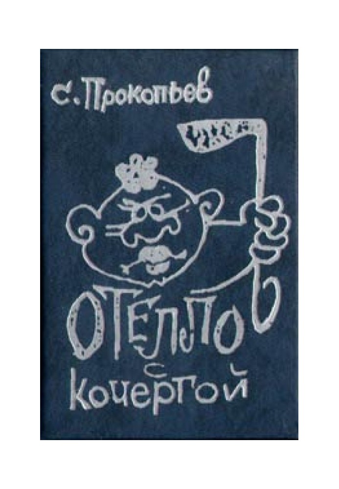 Отелло с кочергой