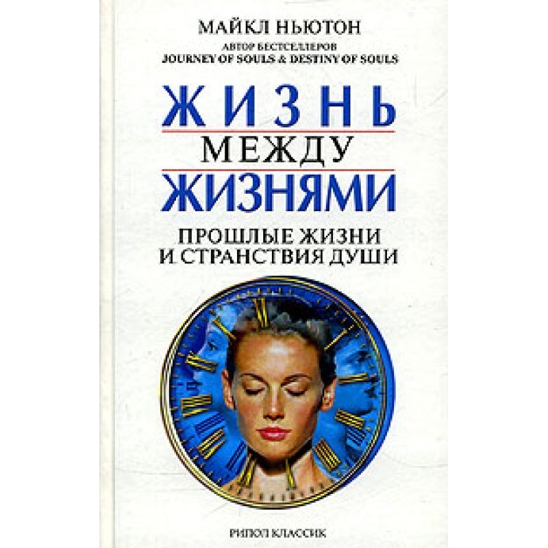 Жизнь между жизнями....