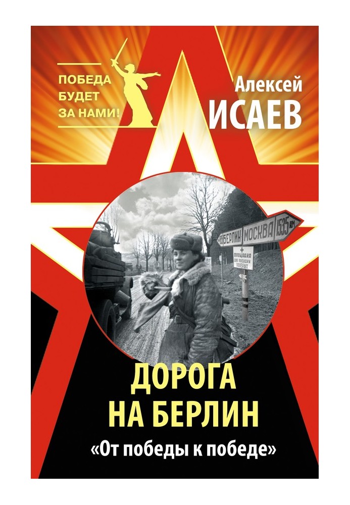 Дорога до Берліна. «Від перемоги до перемоги»