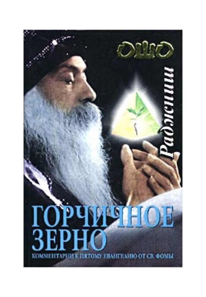 Гірчичне зерно. Коментарі до п'ятого Євангелія від св. Хоми