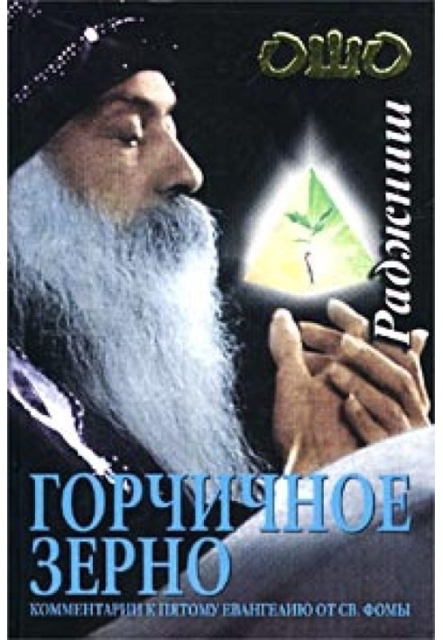 Гірчичне зерно. Коментарі до п'ятого Євангелія від св. Хоми