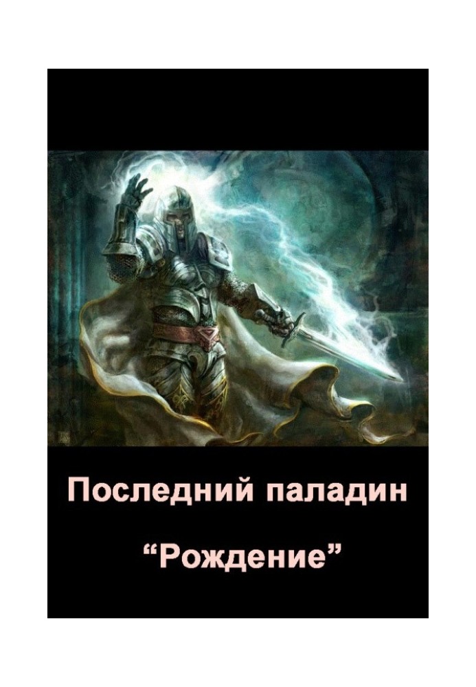 Останній паладин. Народження (СІ)