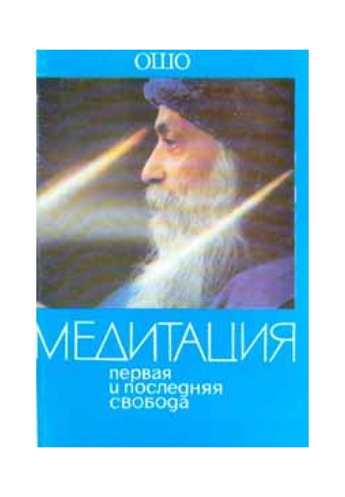 Медитація. Перша та остання свобода