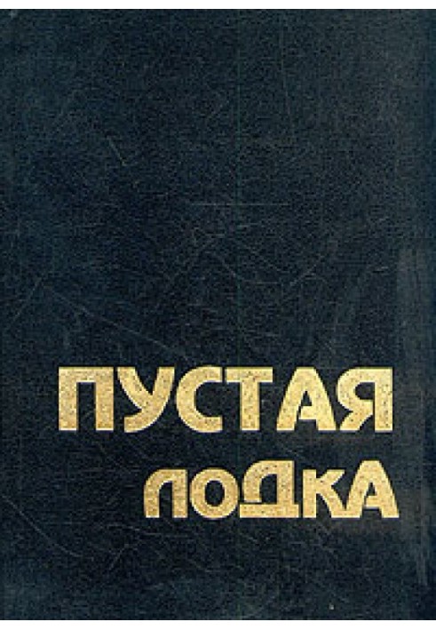 Порожній човен. Розмови щодо висловлювань Чжуан Цзи