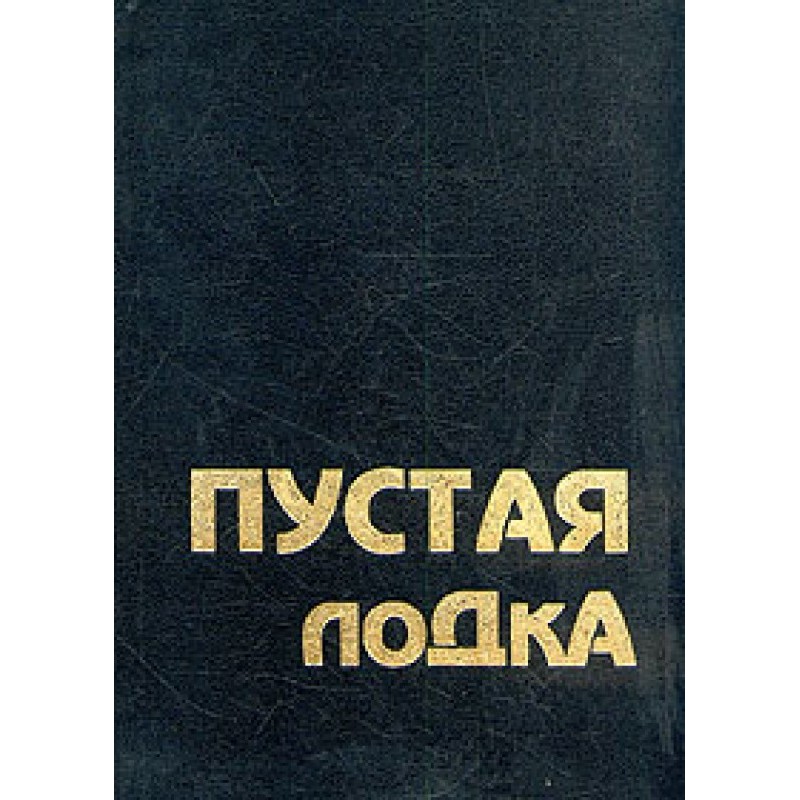 Пустая лодка. Беседы по...