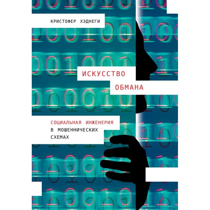 Мистецтво обману