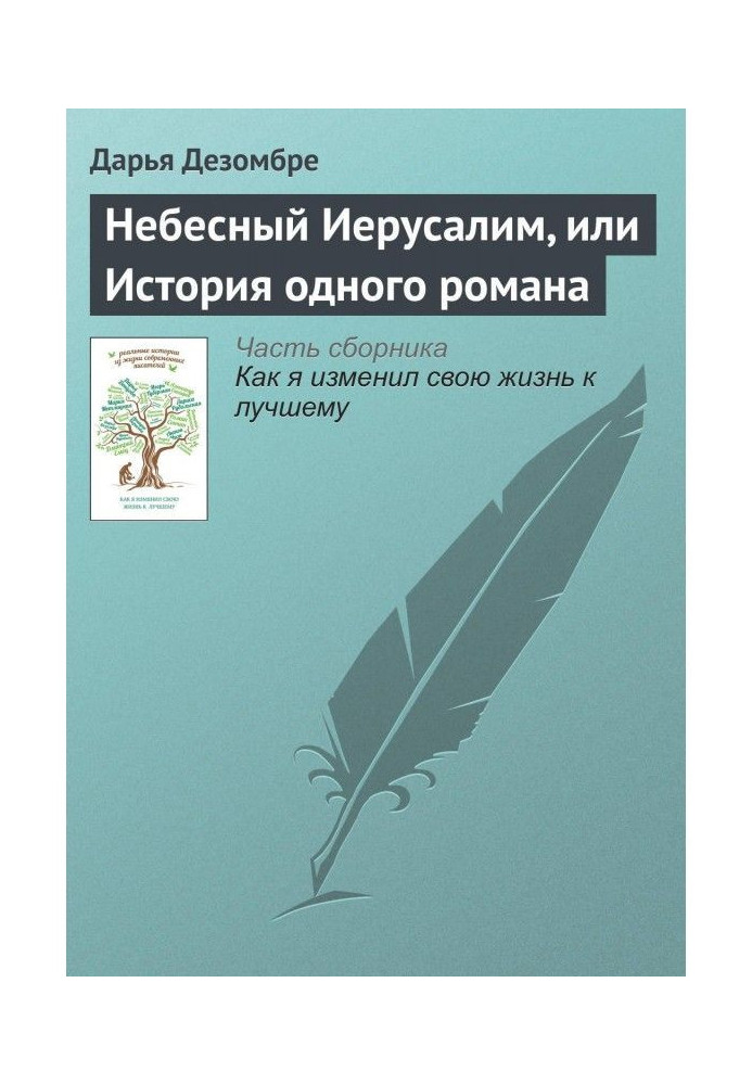 Небесний Єрусалим, або Історія одного роману