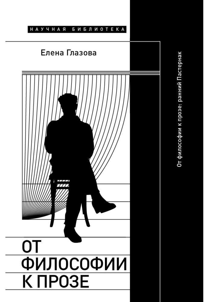 Від філософії до прози. Ранній Пастернак