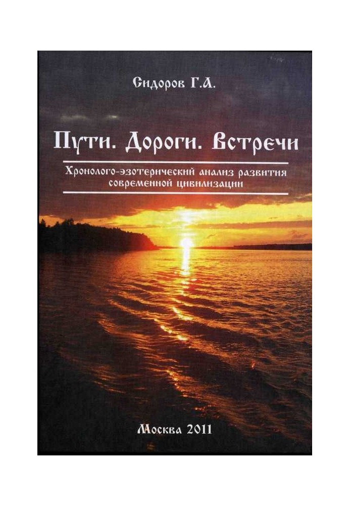 Книга 3. Шляхи. Дорога. Зустрічі