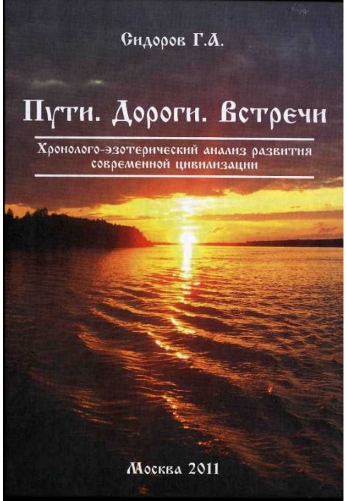 Книга 3. Пути. Дороги. Встречи