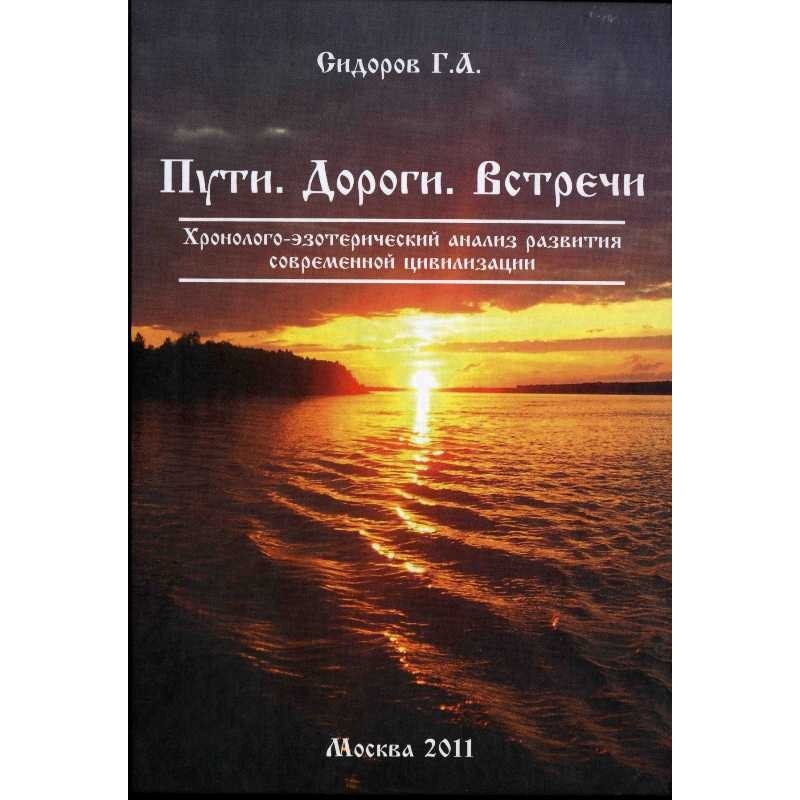 Book 3. Paths. Roads. Meetings