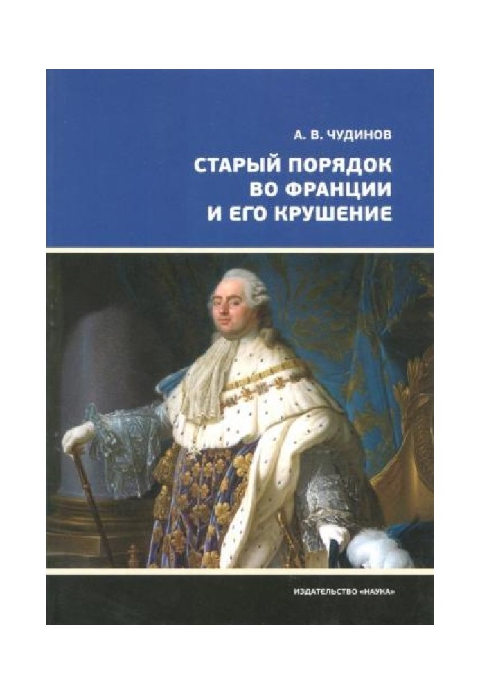 Старый порядок во Франции и его крушение