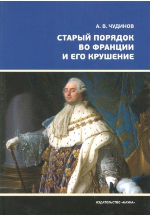 Старий порядок у Франції та його аварія