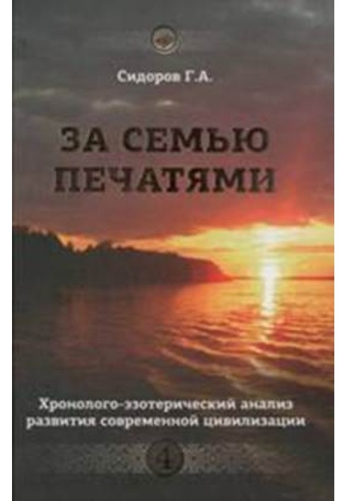 Книга 4. За сімома печатками