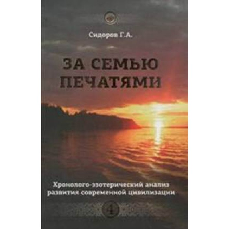 Book 4. Behind seven seals