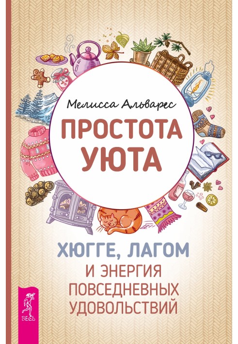 Простота затишку. Хюгге, лагом та енергія повсякденних задоволень