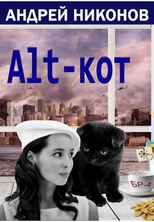 ALT-КОТ. Частина 1