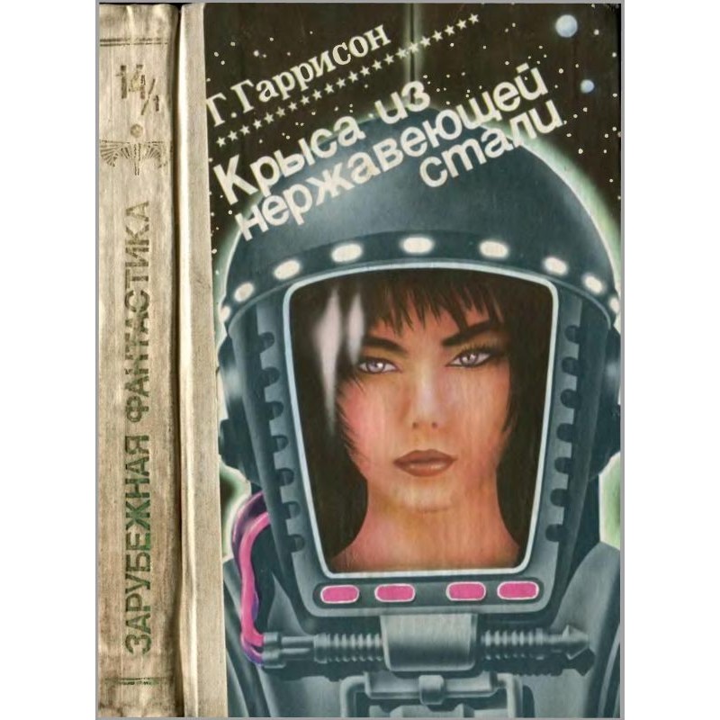 Крыса из нержавеющей стали....