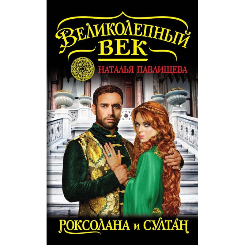 Roksolana and Sultan