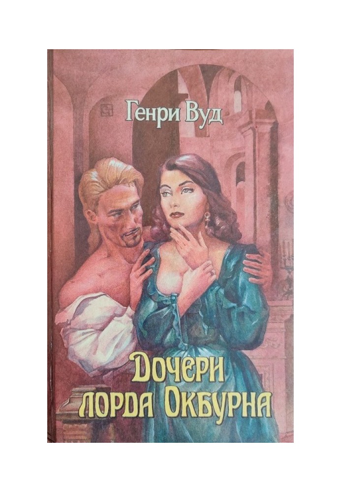 Дочери лорда Окбурна