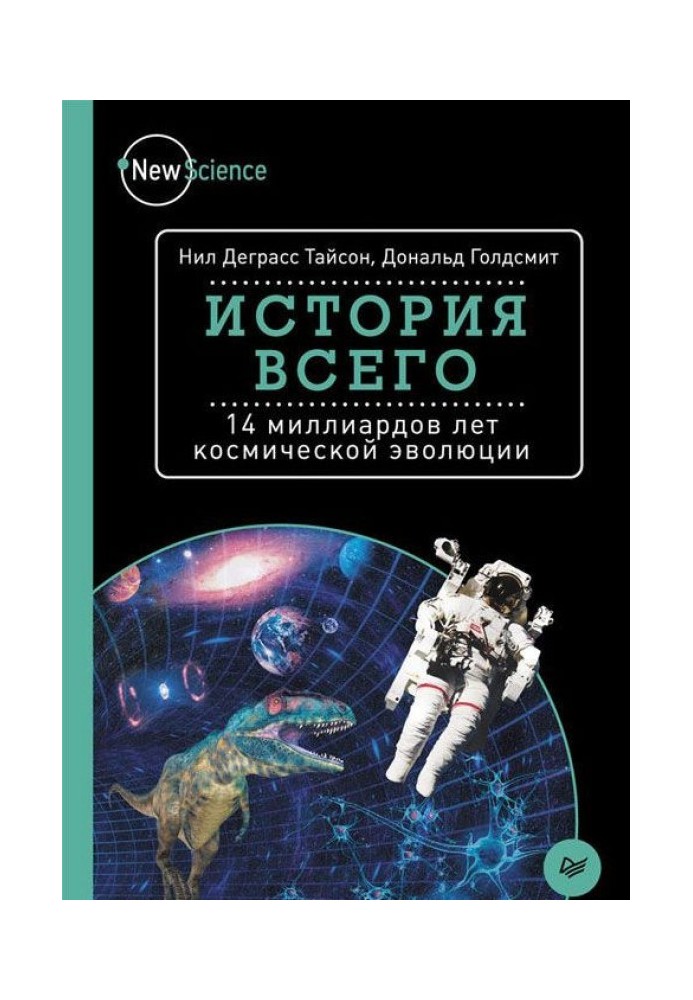 Історія всього. 14 мільярдів років космічної еволюції